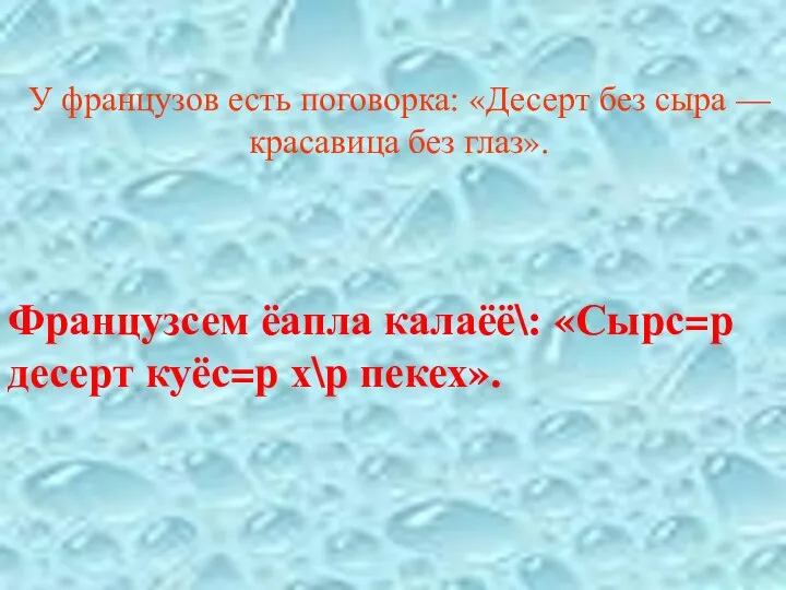 Французсем ёапла калаёё\: «Сырс=р десерт куёс=р х\р пекех». У французов