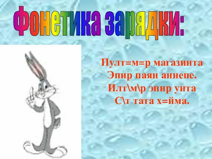 Фонетика зарядки: Пулт=м=р магазинта Эпир паян аннепе. Илт\м\р эпир унта С\т тата х=йма.