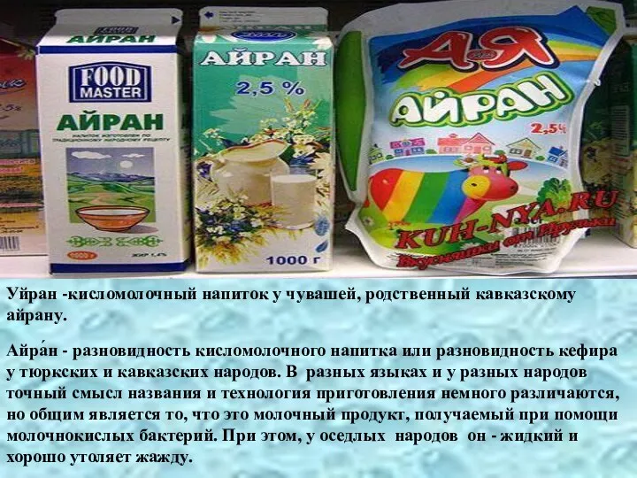 Айра́н - разновидность кисломолочного напитка или разновидность кефира у тюркских