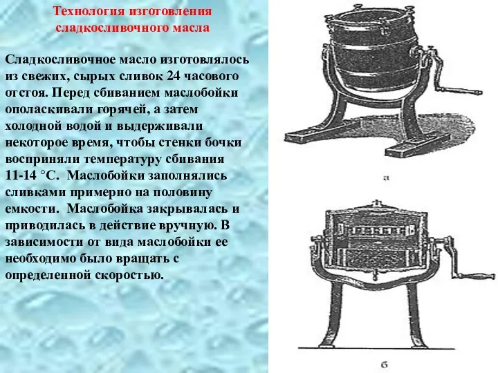 Технология изготовления сладкосливочного масла Сладкосливочное масло изготовлялось из свежих, сырых