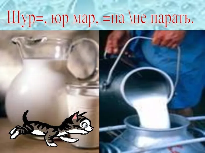 Шур=, юр мар, =на \не парать.