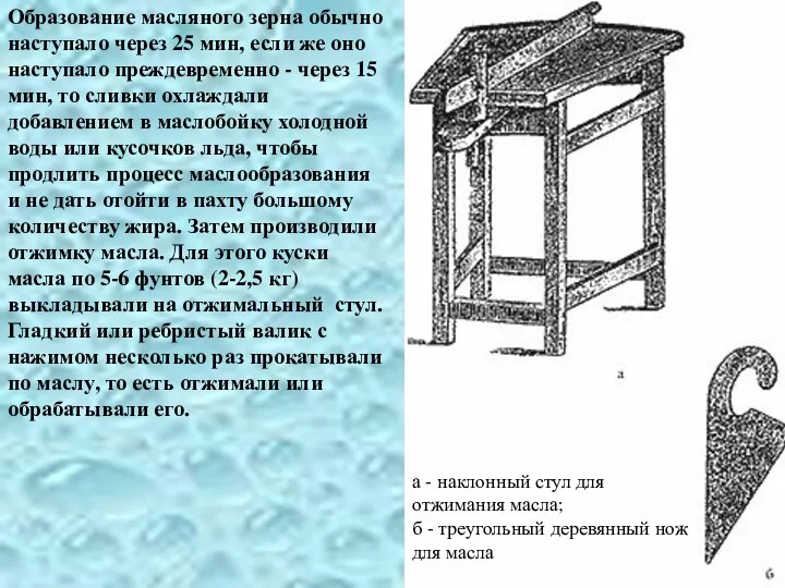 Образование масляного зерна обычно наступало через 25 мин, если же