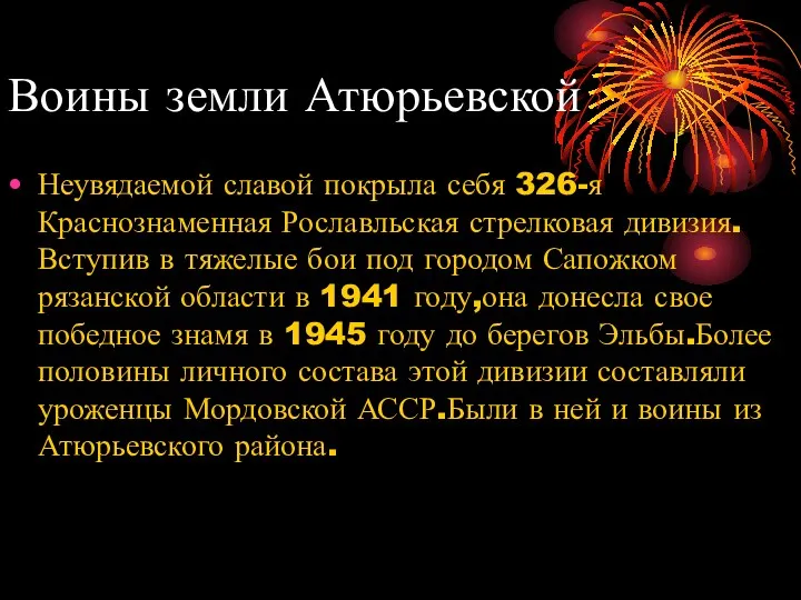 Воины земли Атюрьевской Неувядаемой славой покрыла себя 326-я Краснознаменная Рославльская стрелковая дивизия.Вступив в