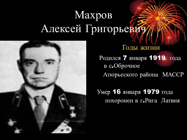 Махров Алексей Григорьевич Годы жизни Родился 7 января 1919 года в с.Оброчное Атюрьеского