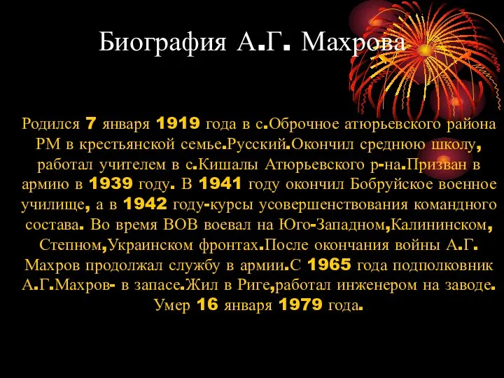 Биография А.Г. Махрова Родился 7 января 1919 года в с.Оброчное атюрьевского района РМ