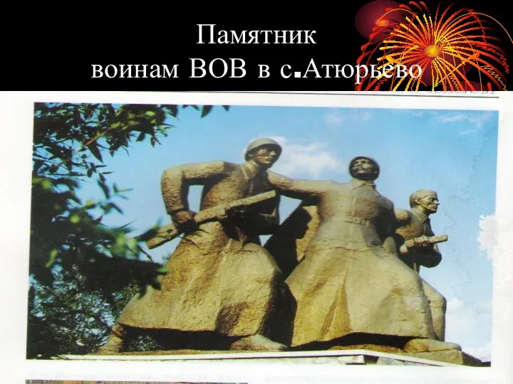 Памятник воинам ВОВ в с.Атюрьево
