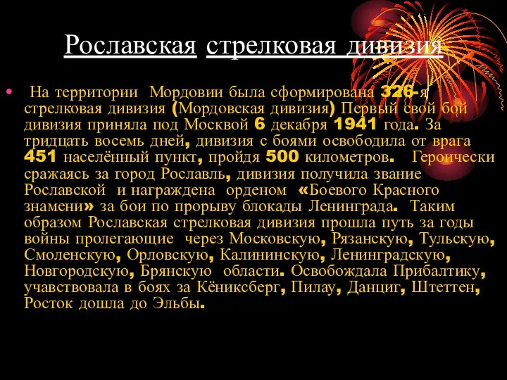 Рославская стрелковая дивизия На территории Мордовии была сформирована 326-я стрелковая дивизия (Мордовская дивизия)