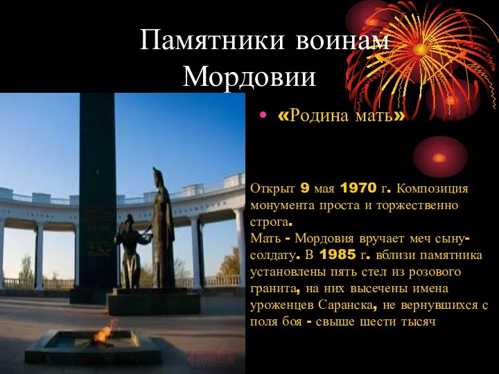 Памятники воинам Мордовии «Родина мать» Открыт 9 мая 1970 г. Композиция монумента проста