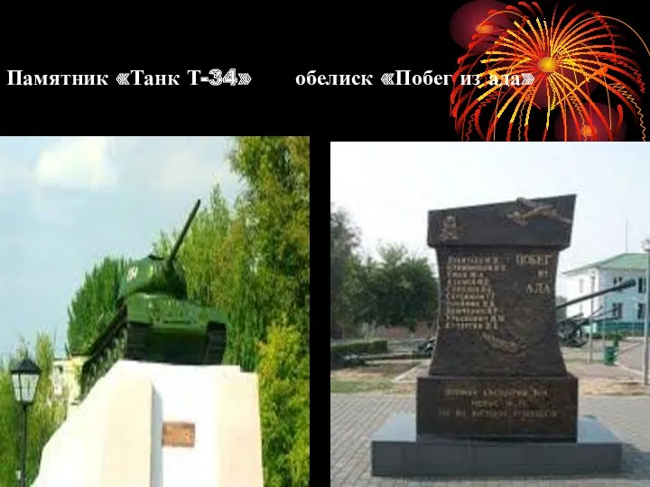 Памятник «Танк Т-34» обелиск «Побег из ада»