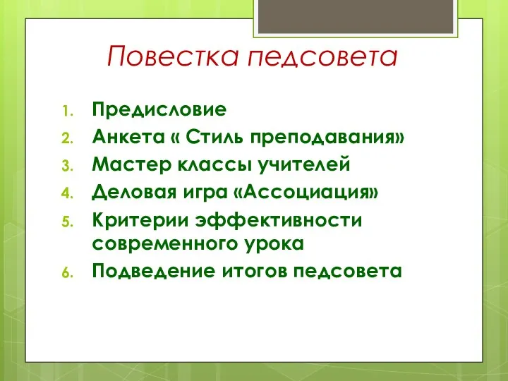 Повестка педсовета Предисловие Анкета « Стиль преподавания» Мастер классы учителей Деловая игра «Ассоциация»