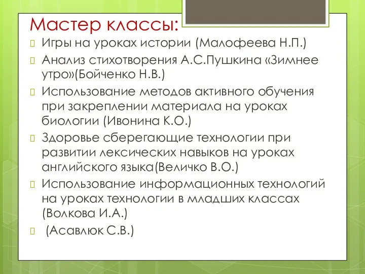 Мастер классы: Игры на уроках истории (Малофеева Н.П.) Анализ стихотворения А.С.Пушкина «Зимнее утро»(Бойченко