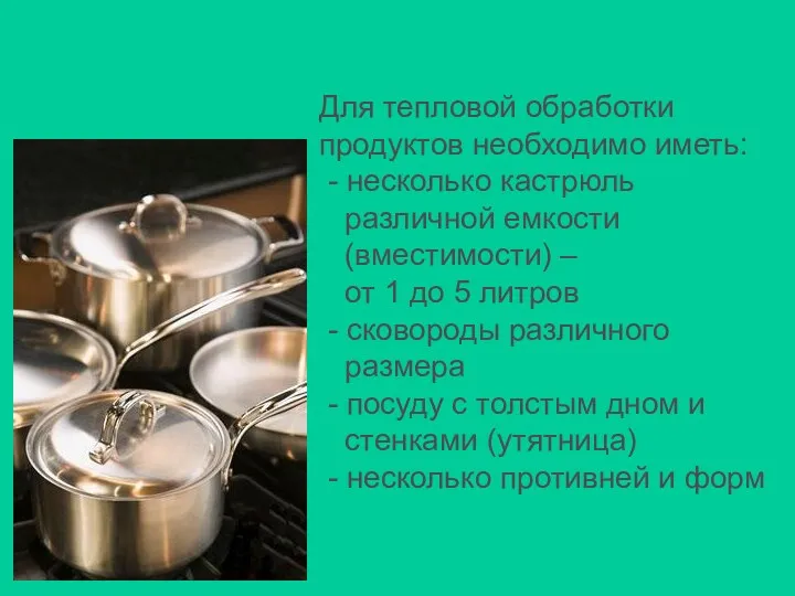 Для тепловой обработки продуктов необходимо иметь: - несколько кастрюль различной