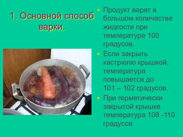 1. Основной способ варки. Продукт варят в большом количестве жидкости