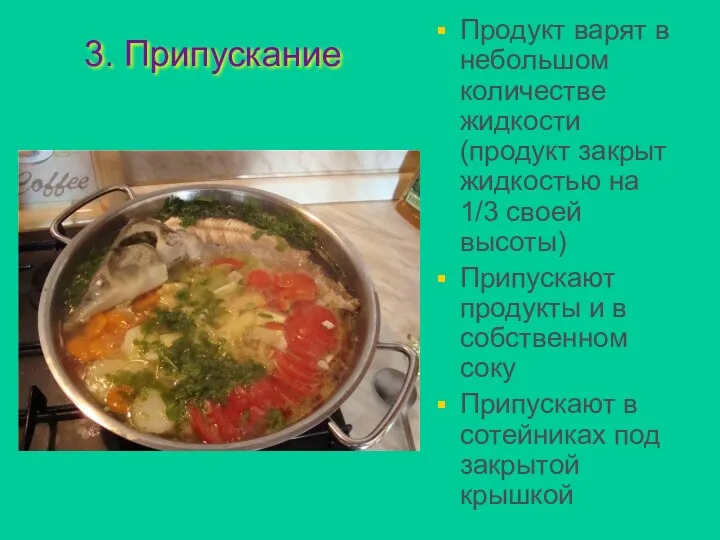 3. Припускание Продукт варят в небольшом количестве жидкости (продукт закрыт