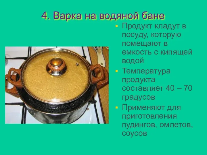 4. Варка на водяной бане Продукт кладут в посуду, которую