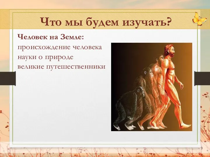 Что мы будем изучать? Человек на Земле: происхождение человека науки о природе великие путешественники