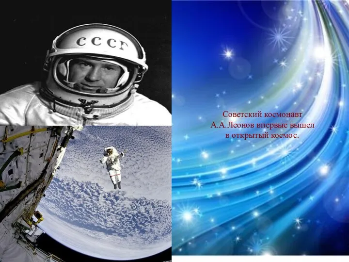 Советский космонавт А.А.Леонов впервые вышел в открытый космос.