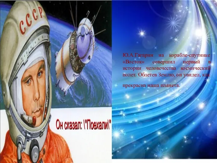 Ю.А.Гагарин на корабле-спутнике «Восток» совершил первый в истории человечества космический