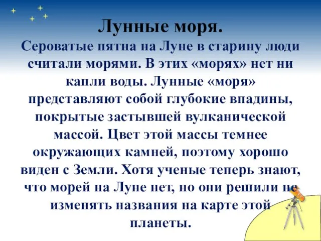 Лунные моря. Сероватые пятна на Луне в старину люди считали морями. В этих