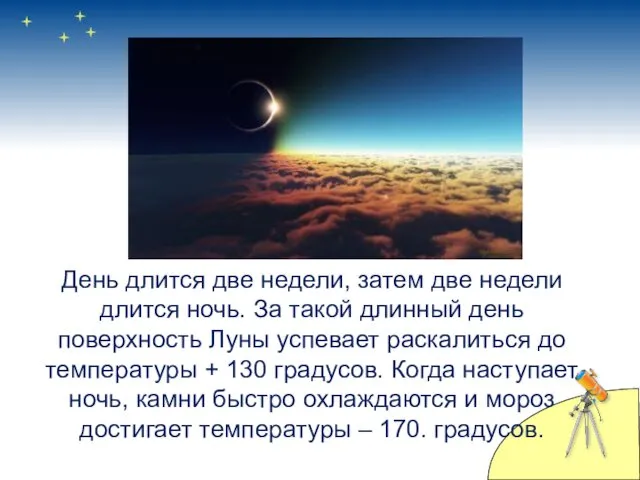 День длится две недели, затем две недели длится ночь. За такой длинный день