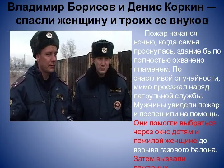 Владимир Борисов и Денис Коркин — спасли женщину и троих