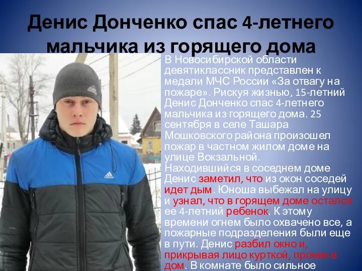 Денис Донченко спас 4-летнего мальчика из горящего дома В Новосибирской