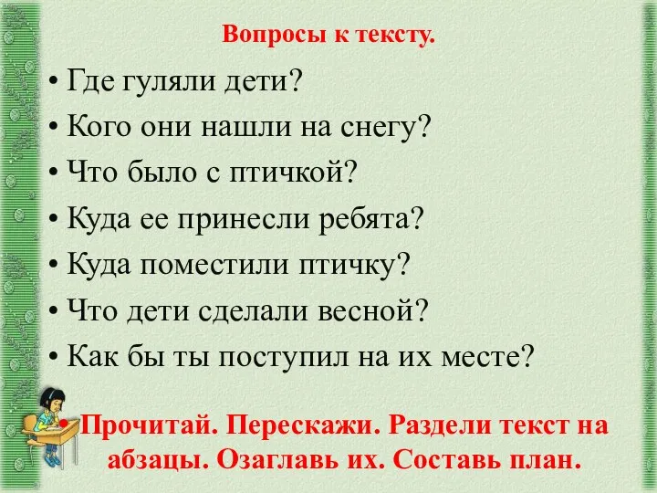 Вопросы к тексту. Где гуляли дети? Кого они нашли на