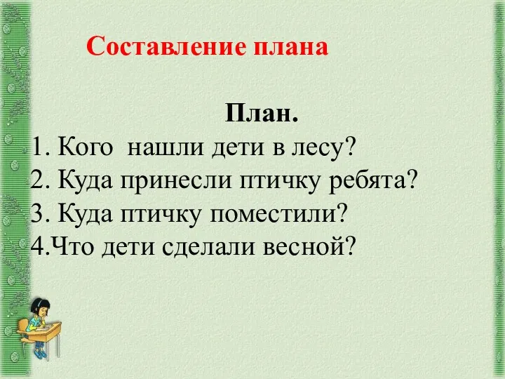 Составление плана План. 1. Кого нашли дети в лесу? 2.