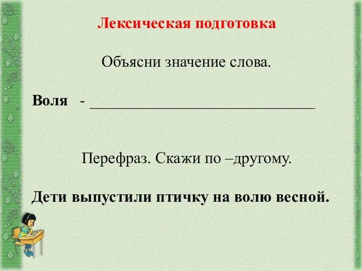 Лексическая подготовка Объясни значение слова. Воля - ____________________________ Перефраз. Скажи