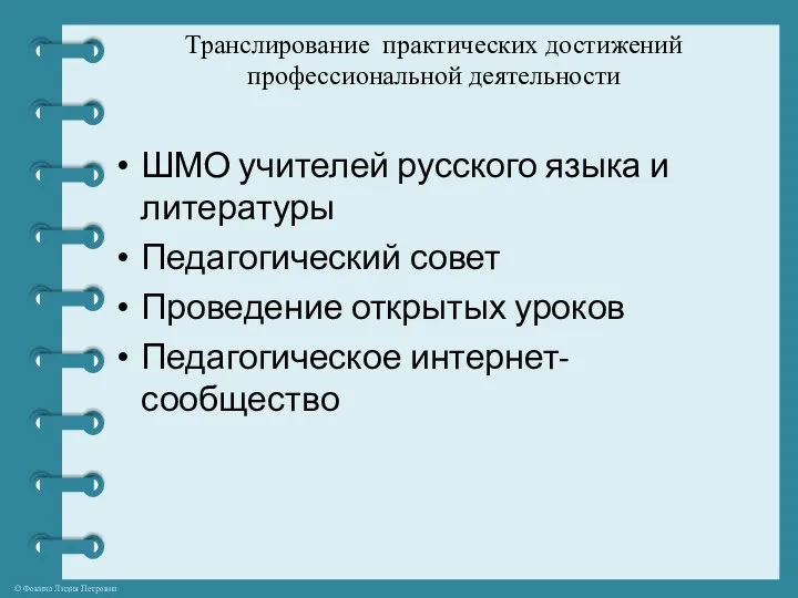 Транслирование практических достижений профессиональной деятельности ШМО учителей русского языка и литературы Педагогический совет