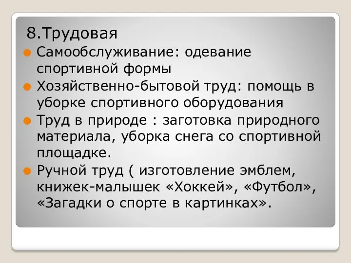 8.Трудовая Самообслуживание: одевание спортивной формы Хозяйственно-бытовой труд: помощь в уборке