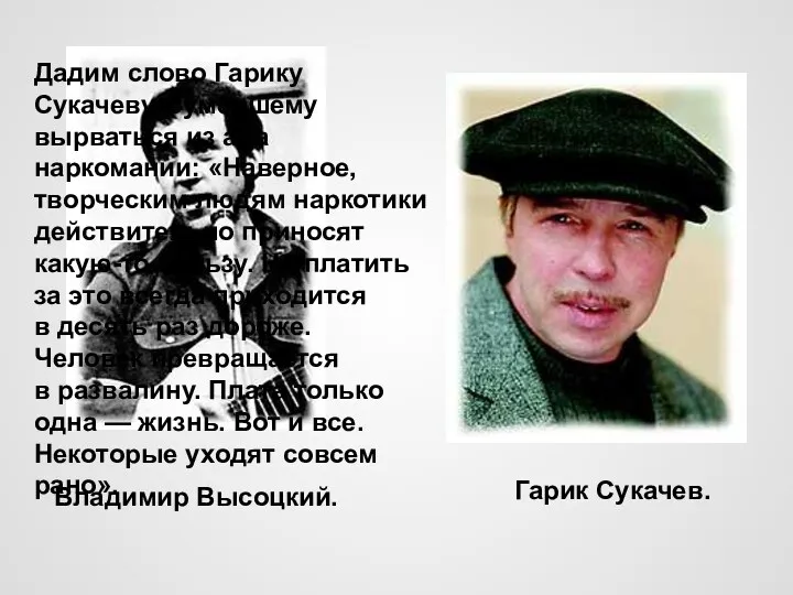 Дадим слово Гарику Сукачеву, сумевшему вырваться из ада наркомании: «Наверное,