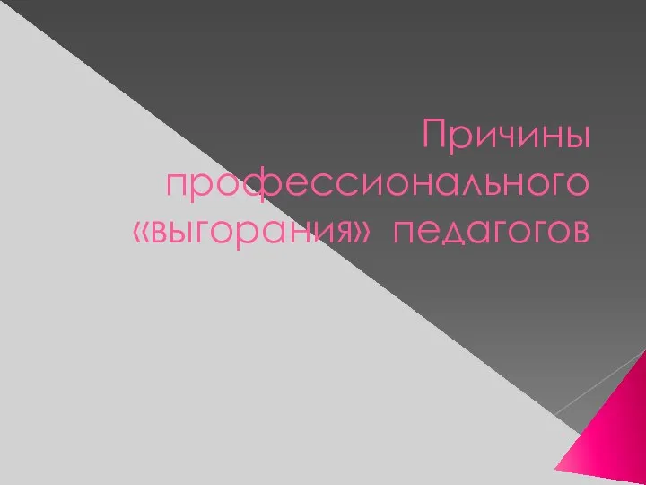 Причины профессионального «выгорания» педагогов