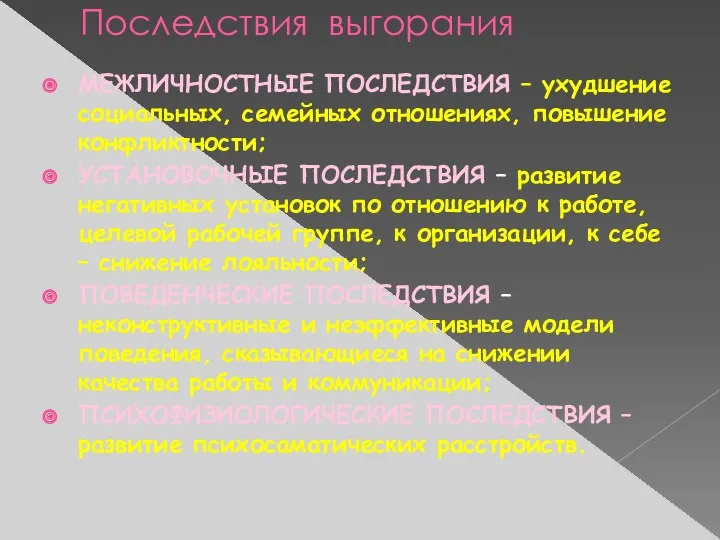 Последствия выгорания МЕЖЛИЧНОСТНЫЕ ПОСЛЕДСТВИЯ – ухудшение социальных, семейных отношениях, повышение