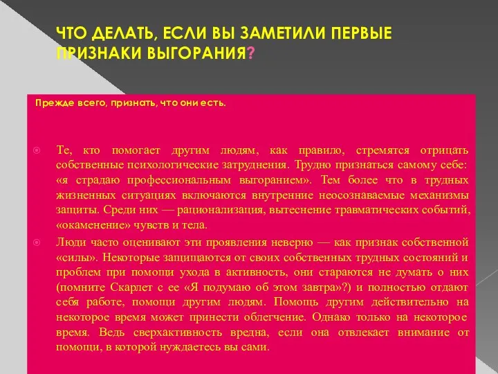 ЧТО ДЕЛАТЬ, ЕСЛИ ВЫ ЗАМЕТИЛИ ПЕРВЫЕ ПРИЗНАКИ ВЫГОРАНИЯ? Прежде всего,