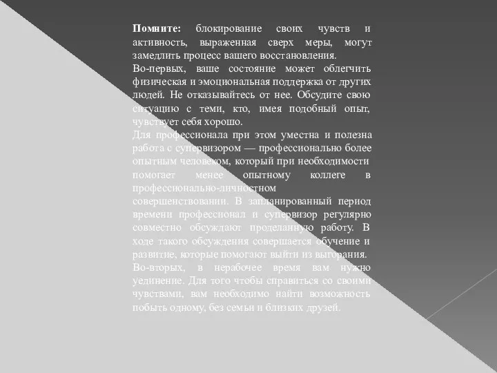 Помните: блокирование своих чувств и активность, выраженная сверх меры, могут