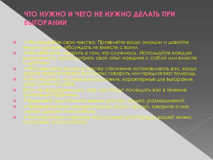 ЧТО НУЖНО И ЧЕГО НЕ НУЖНО ДЕЛАТЬ ПРИ ВЫГОРАНИИ •