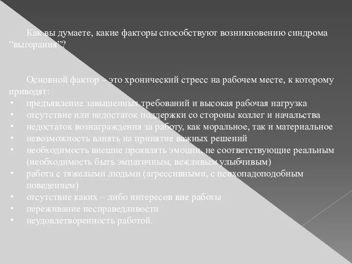 Как вы думаете, какие факторы способствуют возникновению синдрома “выгорания”? Основной