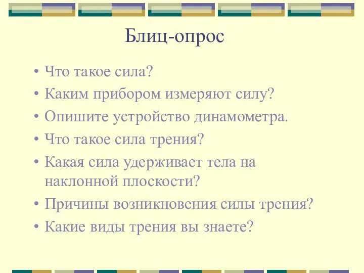 Блиц-опрос Что такое сила? Каким прибором измеряют силу? Опишите устройство