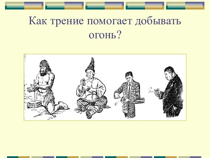 Как трение помогает добывать огонь?