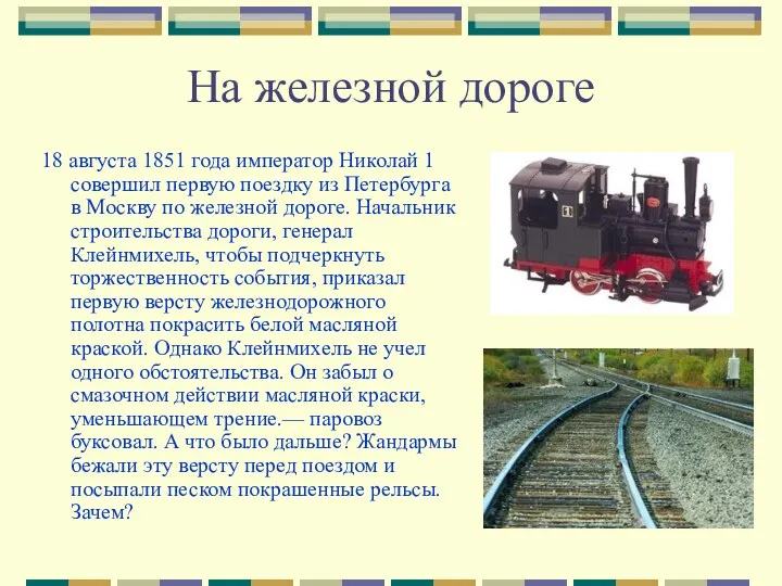 На железной дороге 18 августа 1851 года император Николай 1