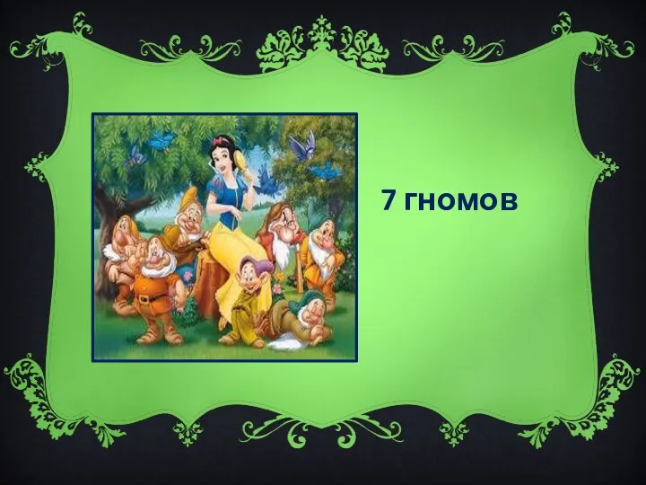 7 гномов