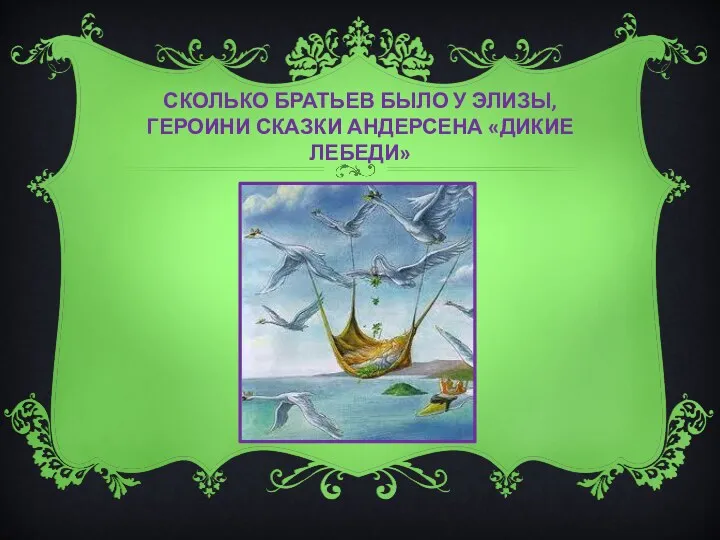 Сколько братьев было у элизы, героини сказки Андерсена «дикие лебеди»