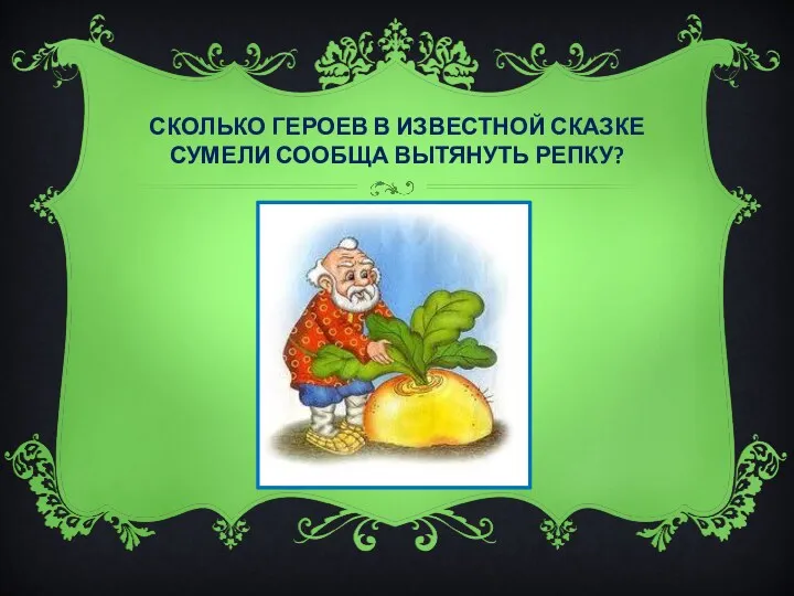 Сколько Героев в известной сказке сумели сообща вытянуть репку?