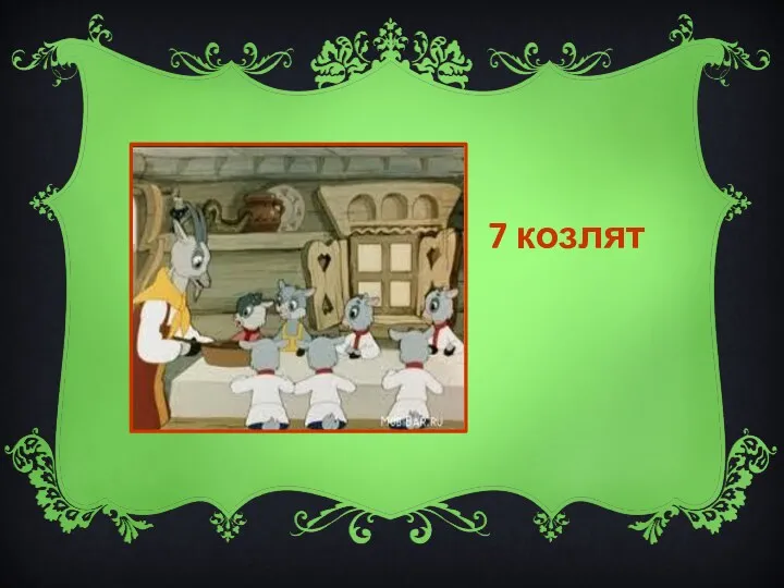 7 козлят