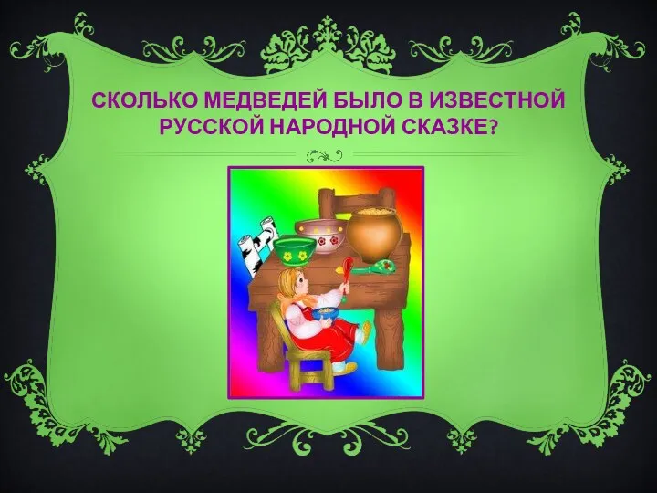 Сколько медведей было в известной русской народной сказке?
