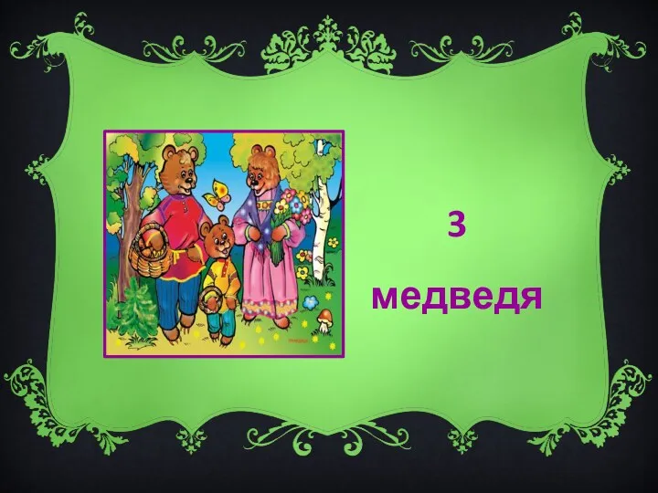 3 медведя