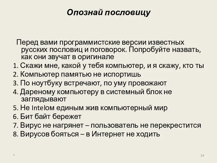 Опознай пословицу Перед вами программистские версии известных русских пословиц и