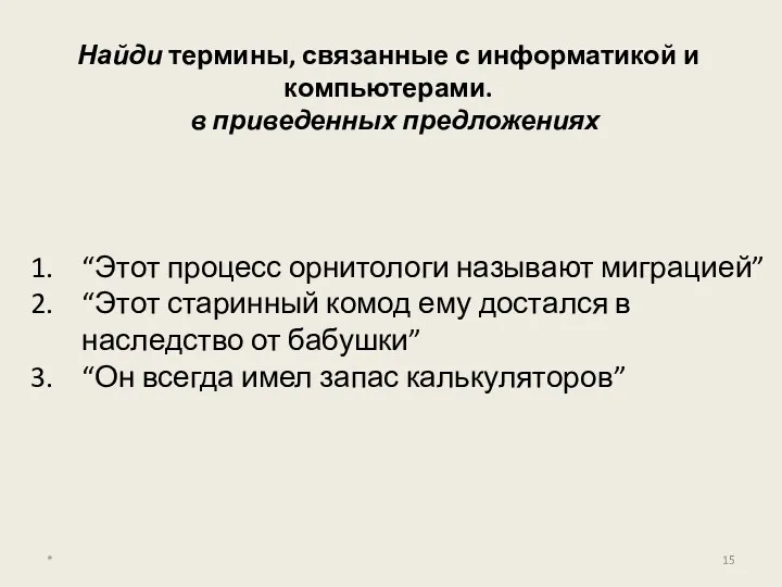 Найди термины, связанные с информатикой и компьютерами. в приведенных предложениях