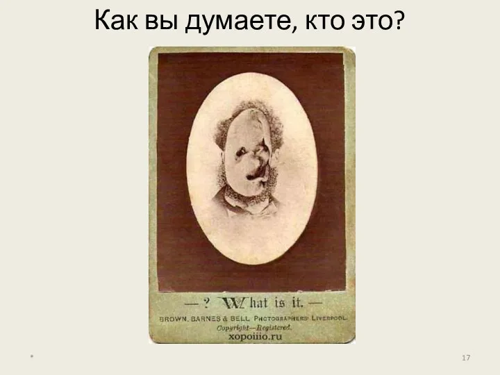 Как вы думаете, кто это? *